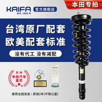 移动端：KAIFA开发本田雅阁思域奥德赛CRV飞度锋范艾力绅减震器总成避震器