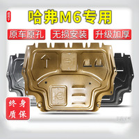 移动端：17-24款哈弗m6发动机下护板哈佛m6plus专用底盘护板改装原厂碳钢
