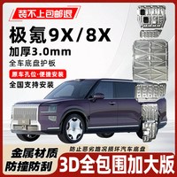 移动端：专用极氪9X底盘护板专用极氪8X电池护板电机线路板油箱车底防护板