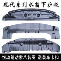 隐の翼 现代名图索八朗动悦动发动机下护板前保险杠水箱下护板原车原款式