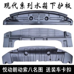 隐の翼 现代名图索八朗动悦动发动机下护板前保险杠水箱下护板原车原款式