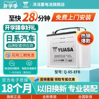 汤浅 汽车电瓶蓄电池启停Q85-EFB 适配红旗H5凌派雅阁CR-V英菲尼迪