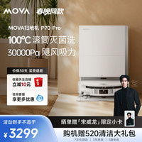 MOVA 滚筒P70Pro扫地机器人吸拖一体自动清洗机