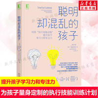 聪明却混乱的孩子(利用执行技能训练提升孩子学习力和专注力) 执行技能专注力训练计划书籍 儿童时间行为管理多动症儿童的科学教养