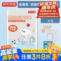 京东京造 10张A4透明防滑书套  学生包书膜防水加厚书壳 开学文具 附姓名贴课程表