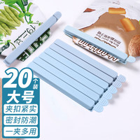 美丽新 食品封口夹子食物夹厨房密封夹零食袋夹防潮夹大号20支装