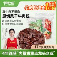 1号牧场 风干牛肉粒 肉干肉脯 休闲零食 散装称重 风干牛肉粒250g*2袋