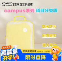 国誉 Campus L型科目袋 磨砂EVA防水 黄色 文件袋