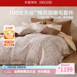 水星家纺 A类100支兰精天丝棉磨毛四件套天丝+棉秋冬床单枕套被罩套件 意式·磨毛四件套1.5米床