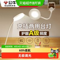 88VIP：公牛 夹子式可充电小台灯学习专用护眼灯大学生宿舍卧室床头阅读灯