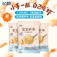 飞鹤 宝宝零食婴幼儿虾条6g*3 温和磨牙 儿童营养零食解馋 婴标6月+