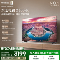 东芝 电视Z500QF-R 65英⼨ Mini LED控光 144Hz 3+64GB ⽕箭炮⾳响