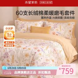 水星家纺 A类抑菌60支长绒棉磨毛四件套纯棉秋冬床单枕套被罩套件 繁花·花野四件套1.8米床