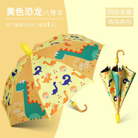 Jidaocook 儿童黑胶防水套雨伞遮阳伞晴雨两用 8K长伞(儿童黑胶)-黄色恐龙 8骨 同上