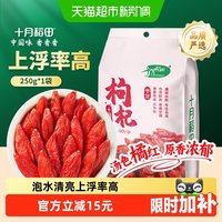 移动端、88VIP：十月稻田 枸杞 250g