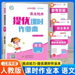 当当网2026秋亮点给力提优课时作业本一二三四五六年级上下册语文数学英语人教江苏译林版小学生课本同步全解训练复习题课堂练习册