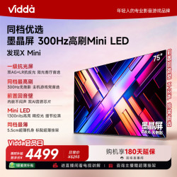 Vidda 发现X Mini 墨晶屏Mini LED超薄挂墙不闷声75英寸电视推荐营