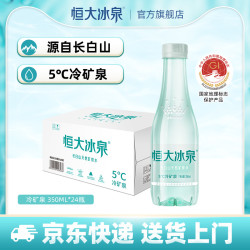 恒大冰泉 长白山低钠矿泉水天然弱碱性350ml*24整箱小瓶