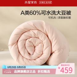水星家纺 A类抑菌可水洗大豆冬被芯云柔舒适大豆纤维被子 澄净·可水洗大豆冬被150cm*210cm