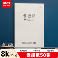 晨光 PURE MILK 晨光 文具50页160g/8K美术绘画专用素描纸 M08562