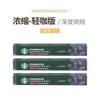 百亿补贴：星巴克 胶囊咖啡深度意式浓缩烘焙美式黑咖啡轻咖版低因咖啡3盒