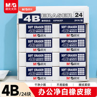 晨光 文具24块净白4B橡皮擦 AXP963EP