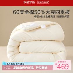水星家纺 A类抑菌60支全棉大豆冬被芯秋冬保暖被子 伊美全棉亲肤大豆加厚冬被150cm*210cm