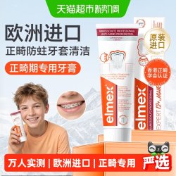 Elmex 正畸防蛀高氟牙膏1支，牙套清洁矫正