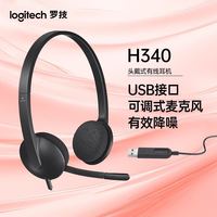 罗技 H340 有线耳机 立体声USB耳机耳麦办公学习视频会议耳麦