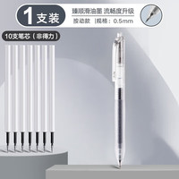 得力 臻顺滑中性笔 0.5mmST头黑色 1支笔+10支笔芯