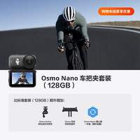 大疆 Osmo Nano 车把夹套装（128GB）自由视角穿戴相机Vlog骑行亲子宠物运动相机4K拇指相机