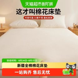 俞兆林 新疆棉花床垫软垫家用卧室棉被垫子宿舍单人租房专用铺底垫被褥子