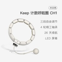 移动端：Keep 智能呼啦圈收腹加重减肥神器瘦腰肚子美腰女男不伤腰瘦身SH1