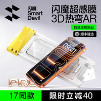 闪魔 3D热弯AR抗反射全覆盖适用苹果17promax16手机钢化膜