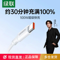 绿联 typec数据线适用华为荣耀小米usb安卓100W充电车载快充充电线