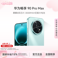 华为 畅享 90 Pro Max 512G 巨鲸大电池华为90手机