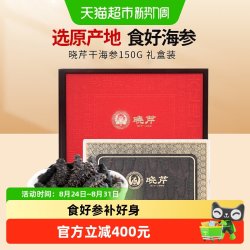 晓芹 大连 淡干海参 150g 35-45只 礼盒装