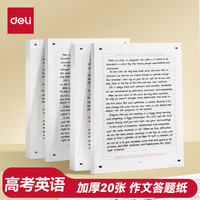得力 高考英语答题纸考试作文纸专业课自命题练字双面答题卡-A4 20张 横线10mm