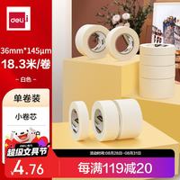 得力 美纹纸胶带 36mm
