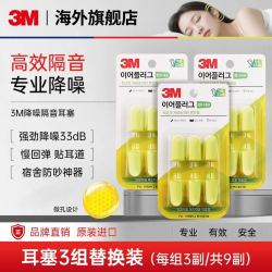 3M 耳塞睡眠专用超级隔音降噪晚上睡觉宿舍防吵神器9副官方旗舰店