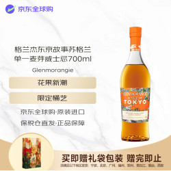 格兰杰 东京故事 苏格兰 单一麦芽威士忌 700ml 46度 进口洋酒