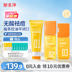 郁美净 洗面奶+爽肤水+护肤乳液三件套植萃控油祛痘成人可用