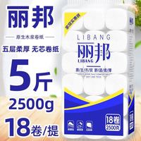 5斤共18卷丽邦卫生纸原木卷纸家用批发无芯卷纸学生宿舍厕纸手纸