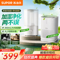 苏泊尔 空气净化器加湿器家用卧室桌面办公室小型除烟味KJ150G-D01+有雾加湿器21B加湿净化套装