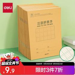 得力 D3620 汉语拼音本 36K 20本装