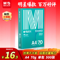 晨光 绿晨光系列 APYVQAF4 A4复印纸 70g 500张/包*1包