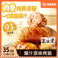 知吃甄选 原味风味烤肠肉肠香肠零食速食烧烤食材加热即食500g*1袋（10根）