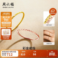 周六福 红18K金戒指女简约彩金戒指生日礼物 KI015176 10号38妇女节礼物