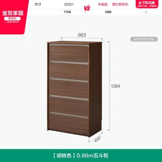 全友 家居实木框架胡桃木色五斗柜客厅靠墙置物沙发边柜卧室抽屉柜