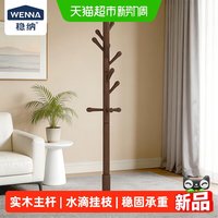 88VIP：稳纳 衣帽架实木家用挂衣架圆盘立柱挂枝卧室衣物收纳榉木